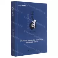 [N]近代中国(第34辑历史面向与演进)-9787552035698