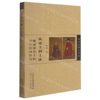 [N]从帝王到士庶(融通视角下的宋代绘画研究)/美术学博士文丛-9787530597286