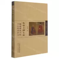 [N]从帝王到士庶(融通视角下的宋代绘画研究)/美术学博士文丛-9787530597286