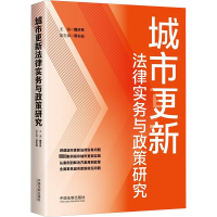 城市更新法律实务与政策研究