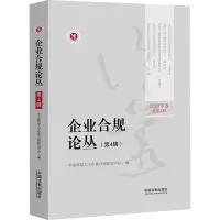 企业合规论丛(第4辑2020年卷总第4辑)