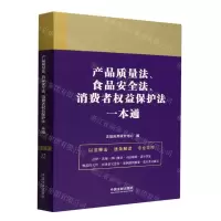 [N]产品质量法食品安全法消费者权益保护法一本通-9787521618679