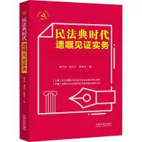民法典时代遗嘱见证实务/法护老人系列丛书