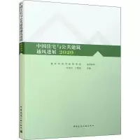 中国住宅与公共建筑通风进展 2020
