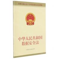 [N]中华人民共和国数据安全法(全国人民代表大会常务委员会公报版)-9787516226377