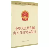 [N]中华人民共和国海南自由贸易港法(全国人民代表大会常务委员会公报版)-9787516226384