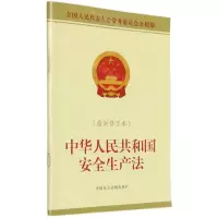[N]中华人民共和国安全生产法(最新修正本全国人民代表大会常务委员会公报版)-9787516226230