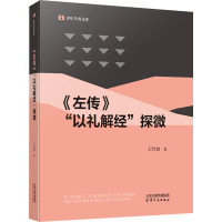 左传以礼解经探微/青年学者文库