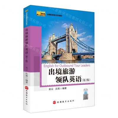 [N]出境旅游领队英语(第2版出境旅游领队系列教材)-9787563742318