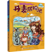 丹麦历险记/令人着迷的世界旅行历险记