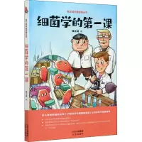 细菌学的第一课/高士其科普经典丛书