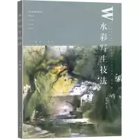 水彩写生技法