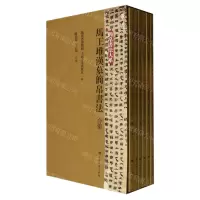 [N]马王堆汉墓简帛书法合集(共6册)/简帛书法大系-9787547925638