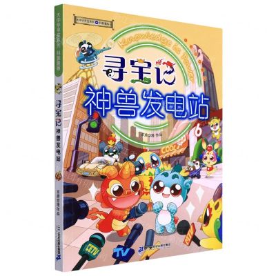 [N]寻宝记神兽发电站(6)/大中华寻宝系列-9787556855346