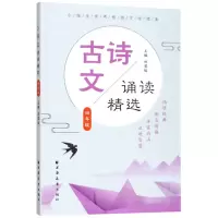 [N]古诗文诵读精选(4年级)/小学生优秀传统文化读本-9787547614693
