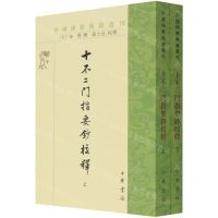 [N]十不二门指要钞校释(上下)/中国佛教典籍选刊-9787101152029