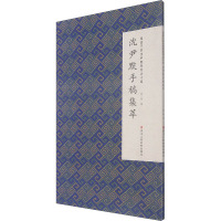 沈尹默手稿集萃/微距下的沈尹默系列
