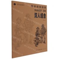 [N]双人组合/速写描摹本-9787571208806