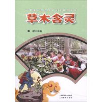 [N]草木含灵/小学生中医药传统文化教育系列-9787547852910