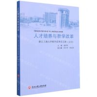 [N]人才培养与教学改革(2019浙江工商大学教学改革论文集)-9787517844853