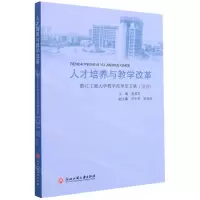 [N]人才培养与教学改革(2019浙江工商大学教学改革论文集)-9787517844853