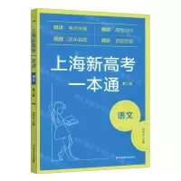 [N]语文(第2版)/上海新高考一本通-9787576014976