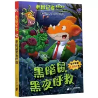 [N]黑暗鼠黑夜呼救(全球版)/老鼠记者-9787556847167