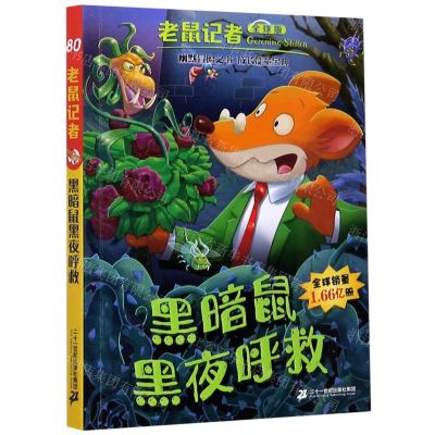 [N]黑暗鼠黑夜呼救(全球版)/老鼠记者-9787556847167