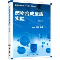 [N]药物合成反应实验(第2版普通高等教育十三五规划教材)-9787122386229
