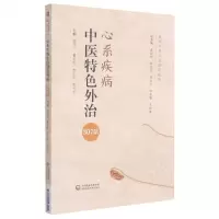 [N]心系疾病中医特色外治307法/当代中医外治临床丛书-9787521423242