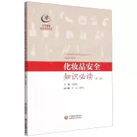 [N]化妆品安全知识必读(第2版)/全民健康安全知识丛书-9787521424331