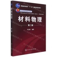 [N]材料物理(第2版普通高等教育十一五国家级规划教材)-9787122220301