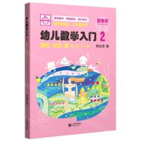 [N]幼儿数学入门(2集合对应量小班3-4岁)-9787544499217