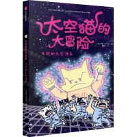[N]失控的太空酒店/太空猫的大冒险-9787521726404