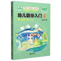 [N]幼儿数学入门(4数时间小班3-4岁)-9787544499637