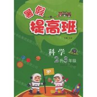 [N]科学(2升3年级)/暑假提高班-9787572215339