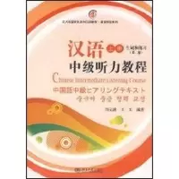[M]汉语中级听力教程(上)(第二版)(北大版留学生本科汉语教材·语言技能系列)-9787301076972