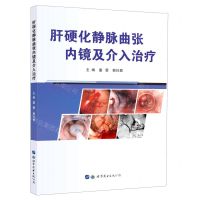 [N]肝硬化静脉曲张内镜及介入治疗-9787519279158