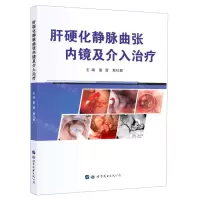 [N]肝硬化静脉曲张内镜及介入治疗-9787519279158