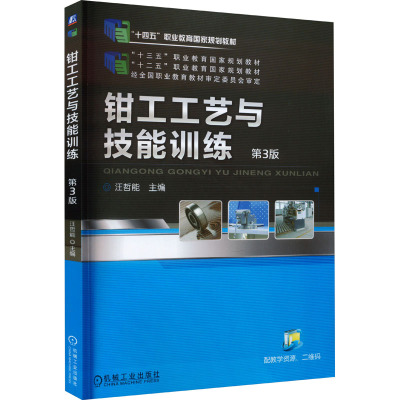 钳工工艺与技能训练(第3版十三五职业教育国家规划教材)