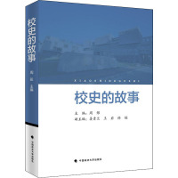 校史的故事