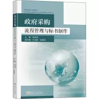 政府采购流程管理与标书制作