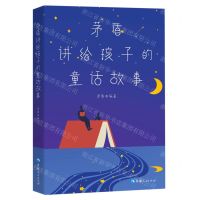 [N]茅盾讲给孩子的童话故事-9787225061634