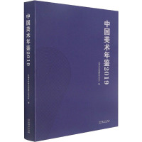 中国美术年鉴 2019