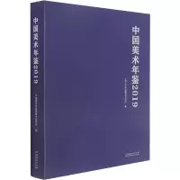 中国美术年鉴 2019