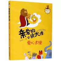 [N]亲爱的小狼大傻--爱心大使(注音全彩美绘版)/毛芦芦动物童话系列-9787559721815