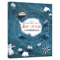 [N]最后一片大陆(人类南极探险史诗)(精)-9787505752337
