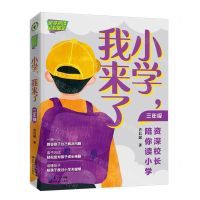 [N]小学我来了(3年级资深校长陪你读小学全彩图文)-9787570221820