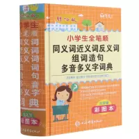 [N]辞海版小学生全笔顺同义词近义词反义词组词造句多音多义字词典(彩图本)(精)-9787532657117