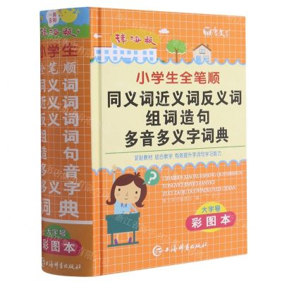 [N]辞海版小学生全笔顺同义词近义词反义词组词造句多音多义字词典(彩图本)(精)-9787532657117